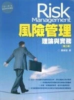 (舊版)風險管理-理論與實務<五南> 2/E 