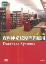 (舊版)資料庫系統原理與應用 (第二版) <碁峰> 