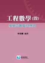 工程數學(四)複變函數暨其應用 