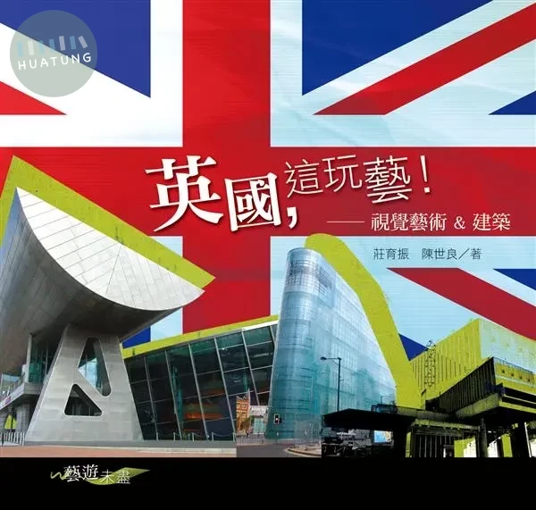 英國，這玩藝！視覺藝術 &建築<東大> (1版)