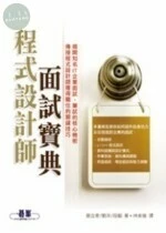 (絕版)程式設計師面試寶典 <碁峰> 