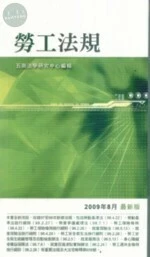 (舊版)勞工法規(袖珍六法系列09)(2009/08最新版)＜五南＞ (10版)