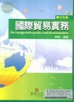 (舊版)國際貿易實務 (第25版) <華泰> 
