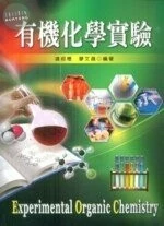 有機化學實驗 