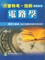高普特考、技師【電路學】 (1版)