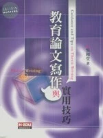 教育論文寫作與實用技巧 (4版) (4版)
