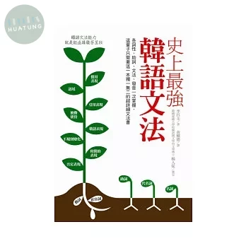 史上最強韓語文法 (1版)
