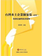 台灣本土企業個案集系列3--財務金融與投資策略 (1版)