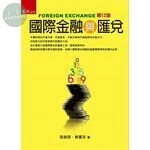 國際金融與匯兌 (12版)