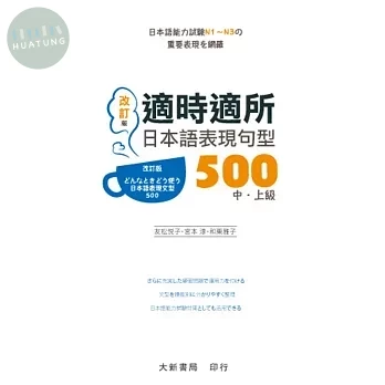 適時適所日本語表現句型500中．上級（改訂版） (1版)