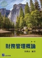 財務管理概論 (3版)