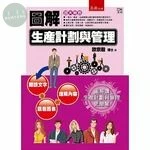 圖解生產計劃與管理 (1版)