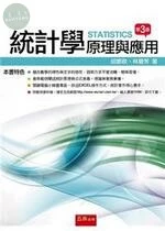 統計學原理與應 (3版)