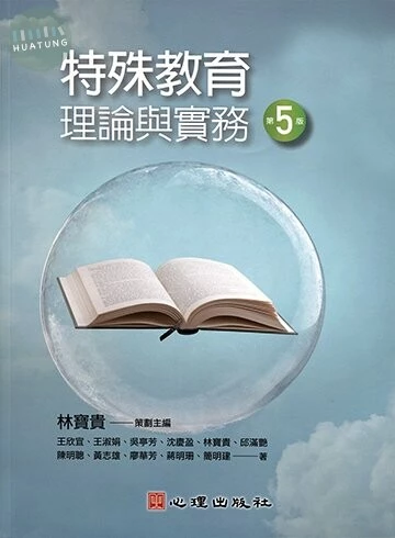 特殊教育理論與實務 (5版)