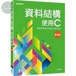 資料結構：使用C (4版)