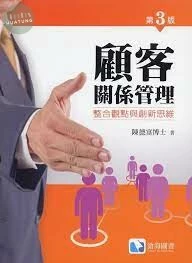 顧客關係管理─整合觀點與創新思維 (3版)