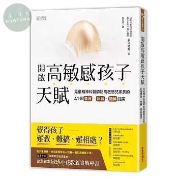 開啟高敏感孩子天賦：兒童精神科醫師給高敏感兒家長的41個養育、照顧、陪伴提案 (1版)