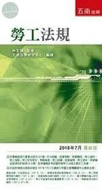 勞工法規 (27版)