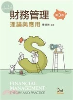 財務管理：理論與應用 (3版)