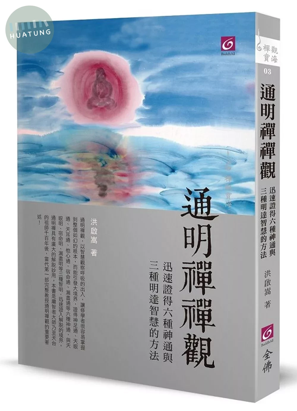 通明禪禪觀：迅速證得六種神通與三種明達智慧的方法 <全佛> (1版)