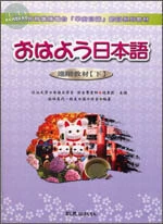 おはよう日本語進階教材（下）<致良> 
