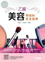 乙級美容學術科完全指南 
