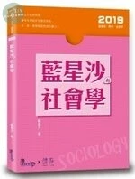 藍星沙的社會學 (2版)