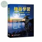 (舊版)機器學習彩色圖解+基礎數學篇+Python實作: 王者歸來 2020 <深智數位股份有限公司> 