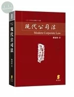 現代公司法 