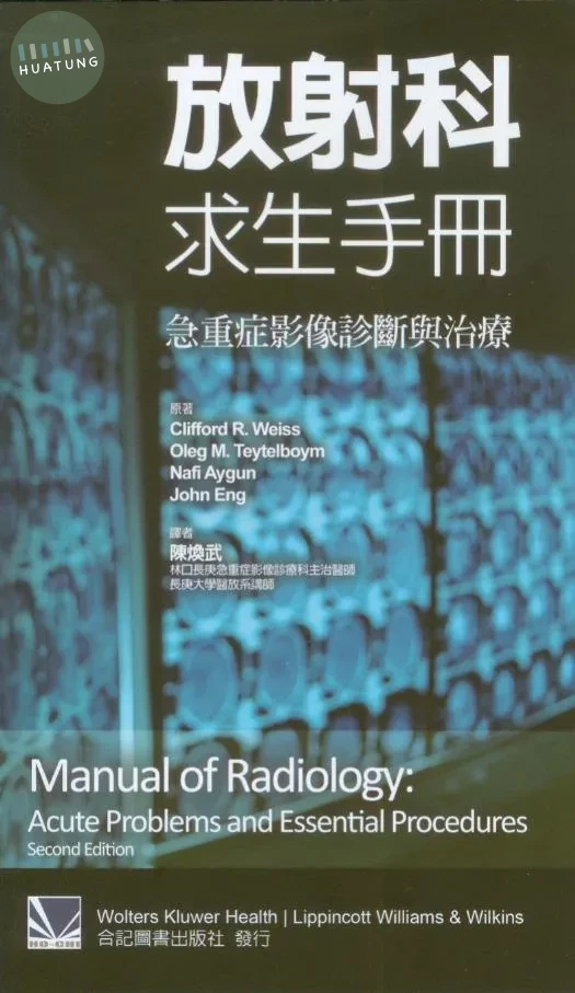 放射科求生手冊:急重症影像診斷與治療 (1版)