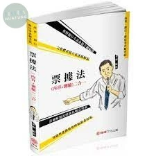 票據法(內容＋測驗)二合一-2019高普考.銀行.郵局.國營事業 (1版)