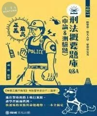 刑法概要題庫Q&A(含申論＆測驗題)-2021一般警察.升官等 (3版)