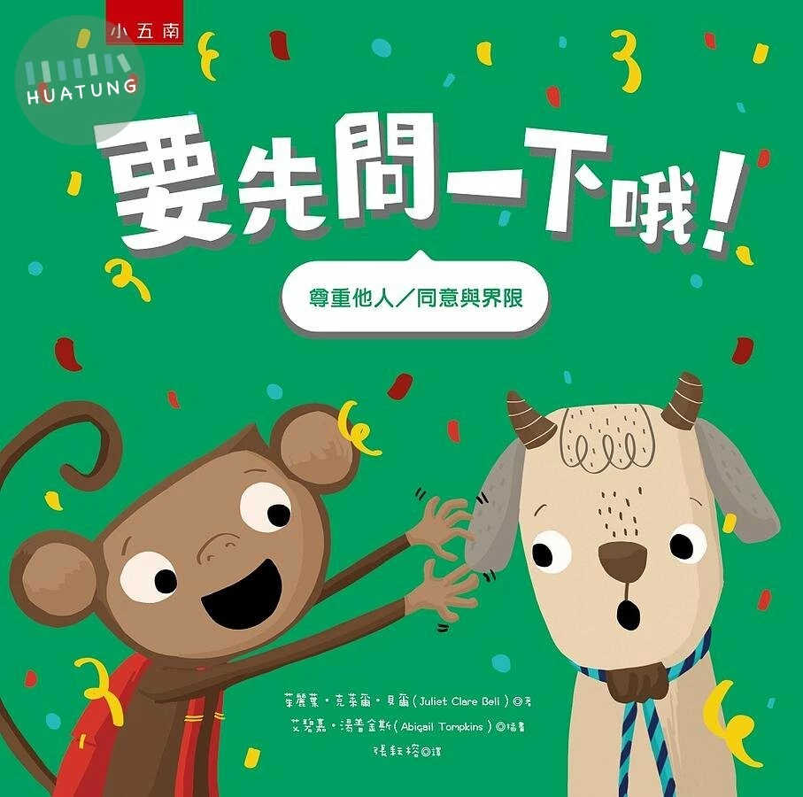 要先問一下哦！：教導孩子學會「尊重他人」與了解「人際界限」 