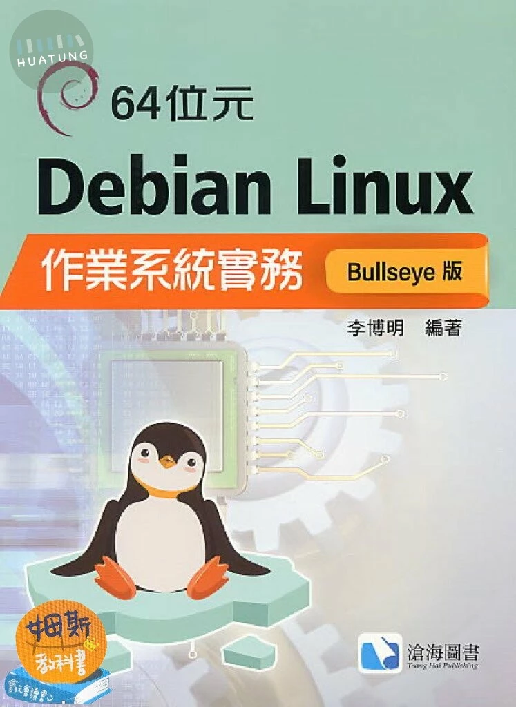 64位元Debian Linux作業系統實務-Bullseye版 