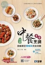 丙級中餐烹調(葷食)技能檢定學術科完全攻略(2021版)(豐富版)(附學科測驗卷)2/e (2版)