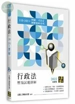 行政法歷屆試題詳解(110～101年) (10版)