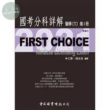 FIRST CHOICE 國考分科詳解 醫學（六）第1冊 婦科、產科、生殖內分泌、婦女泌尿、內視鏡  2021 <金名> 