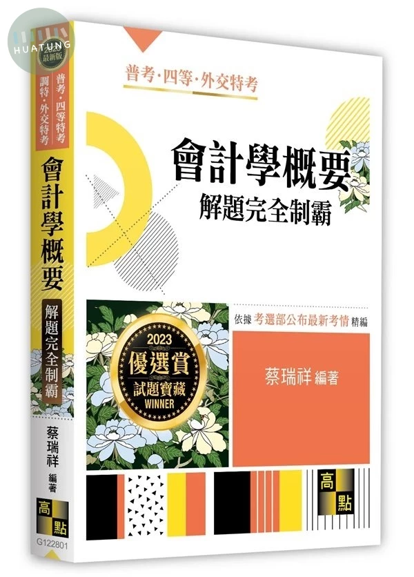 會計學概要解題：完全制霸 (1版)