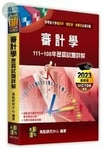 審計學歷屆試題詳解(111～108年) (14版)