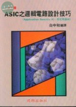 工業用書：ASIC之邏輯電路設計技巧 