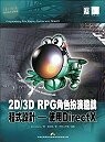 (絕版)2D/3D RPG角色扮演遊戲程式設計-使用DIRECTX<博碩> 