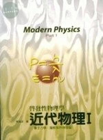 啟發性物理學近代物理:量子力學、凝聚態物理導論 (2版)