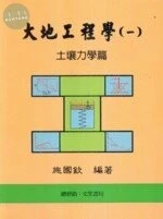 大地工程學(一) 土壤力學篇 