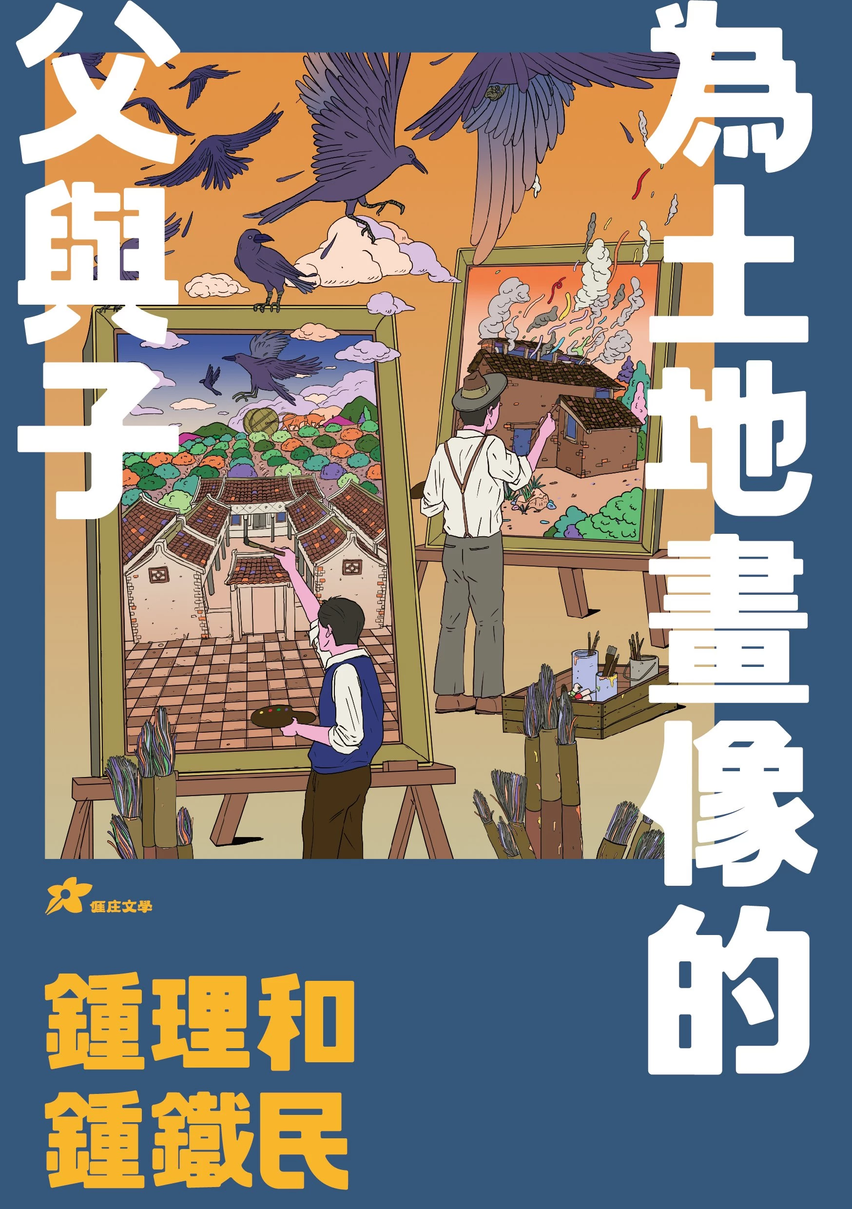 鍾理和.鍾鐵民: 為土地畫像的父與子 (1版)