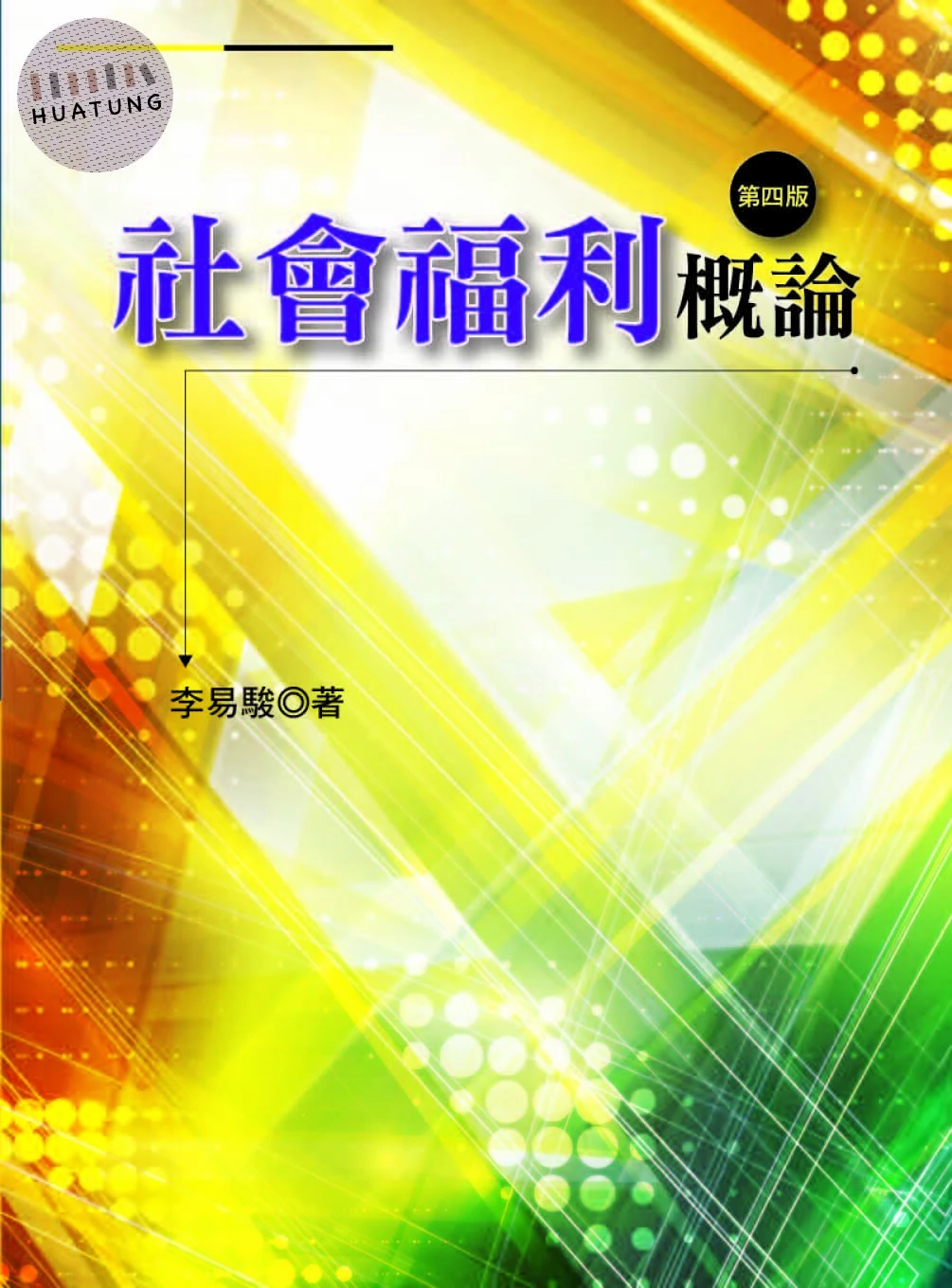 社會福利概論 (4版)