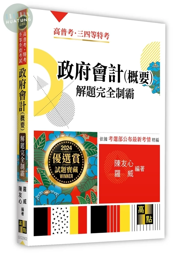 政府會計(概要)解題完全制霸 (2版)
