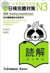 新日檢完勝對策N3：讀解 (1版)