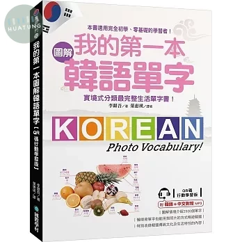 我的第一本圖解韓語單字【QR碼行動學習版】:實境式分類最完整生活單字書!(附韓語、中文對照MP3) (1版)