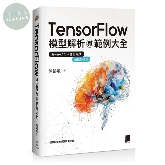TensorFlow模型解析與範例大全 (1版)