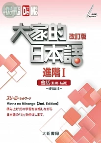大家的日本語進階I改訂版會話（點讀、點視）（附日中對照會話本） (1版)